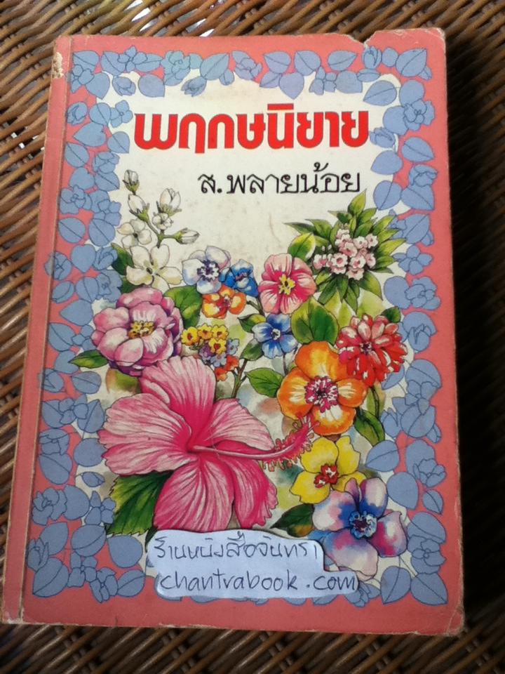 พฤกษนิยาย/ ส.พลายน้อย