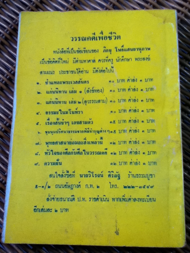 ชำแหละรามเกียรติ์ (ปริศนาธรรมในรามเกียรติ์)/ ภิกขุโพธิ์ แสนยานุภาพ