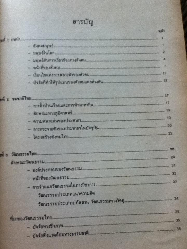 วัฒนธรรมและพฤติกรรมของไทย/ วิเชียร รักการ