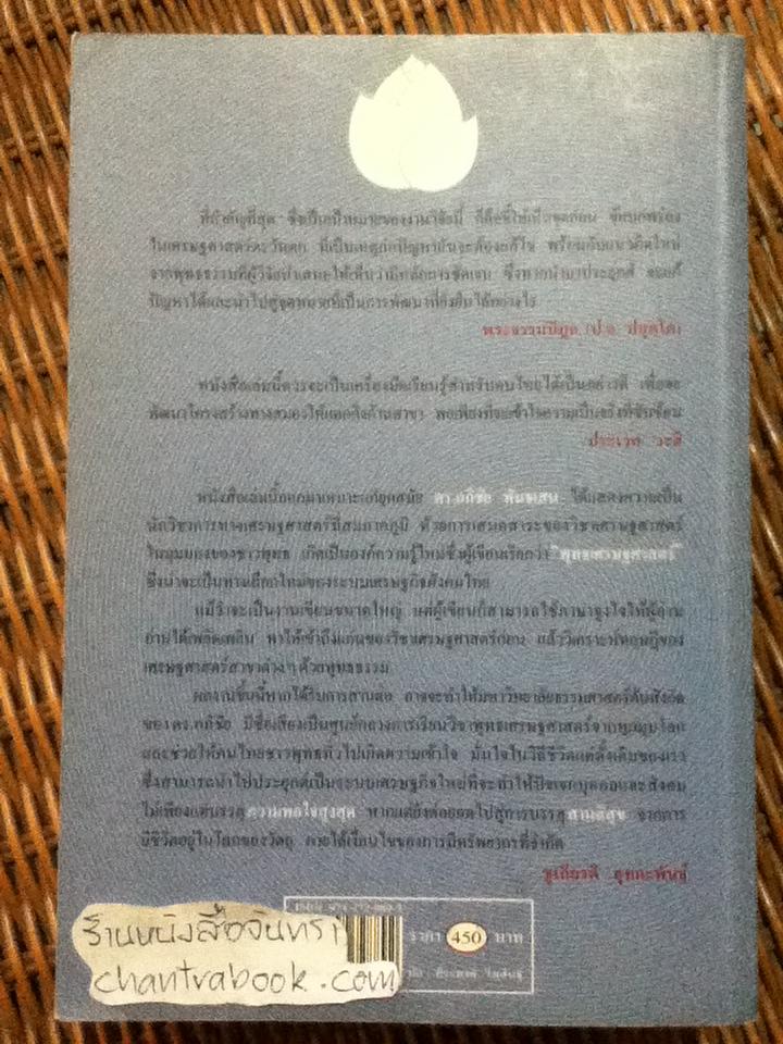 พุทธเศรษฐศาสตร์: วิวัฒนาการ ทฤษฎี และการประยุกต์กับเศรษฐศาสตร์สาขาต่างๆ/ ศจ.ดร.อภิชัย พันธเสน