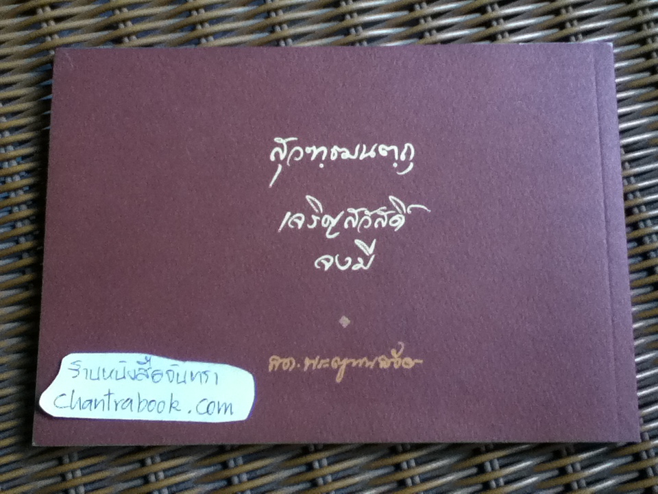 ญาณสังวรานุสรณ์ ภาพพระประวัติ สมเด็จพระญาณสังวร สมเด็จพระสังฆราช สกลมหาสังฆปริณายก