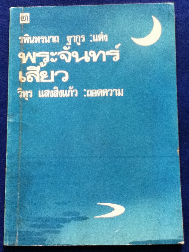 พระจันทร์เสี้ยว The Crecent Moon
