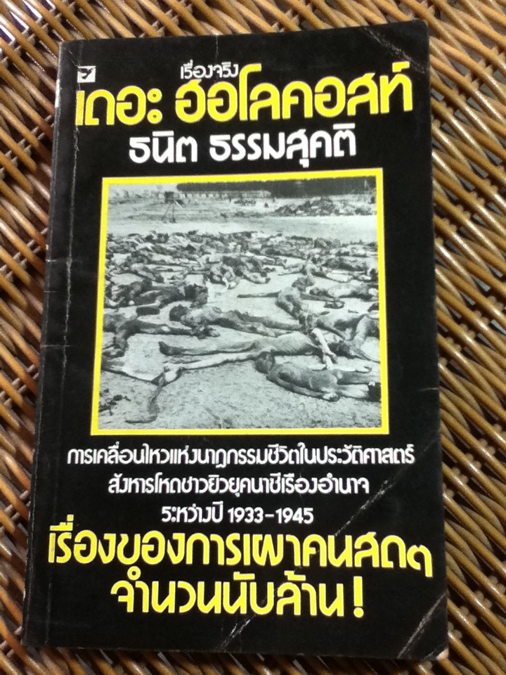 เดอะฮอโลคอสท์/ ธนิต ธรรมสุคติ แปลและเรียบเรียง