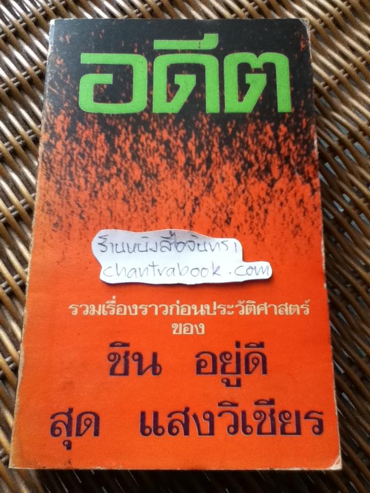 อดีต: รวมเรื่องราวก่อนประวัติศาสตร์ของ อ.ชิน อยู่ดี และ ศจ.นพ.สุด แสงวิเชียร
