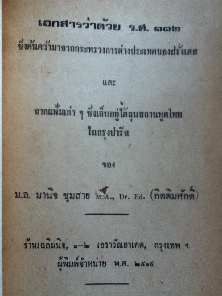 ชุดประวัติศาสตร์ รศ.112 จากแฟ้มไต้ถุนสถานทูตไทยในปารีส
