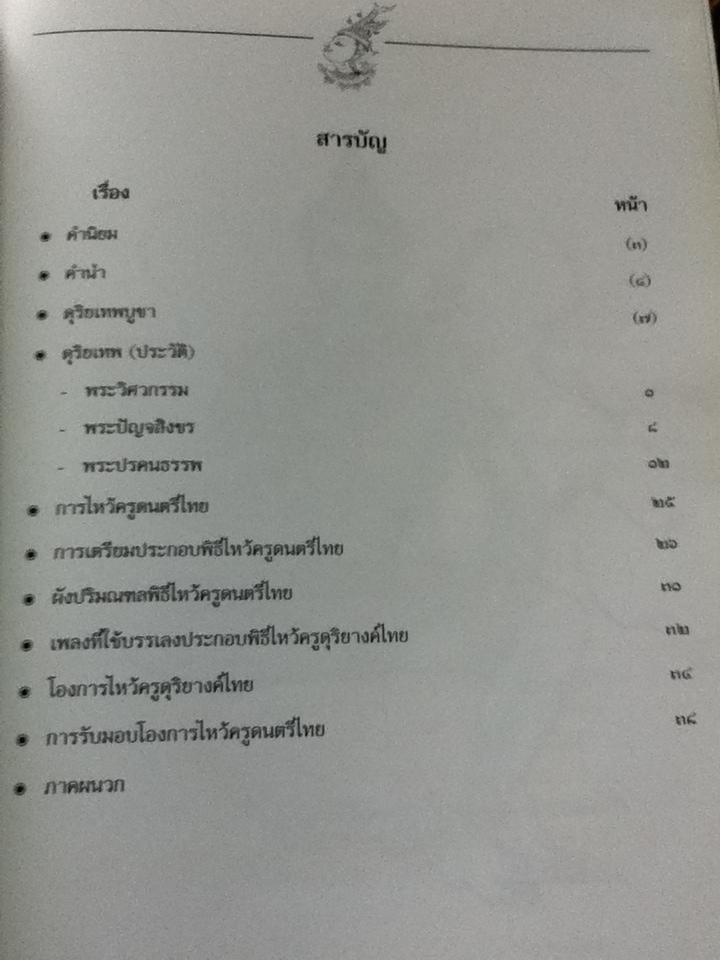 สูจิบัตรนิทรรศการ บูชาครูดุริยเทพ