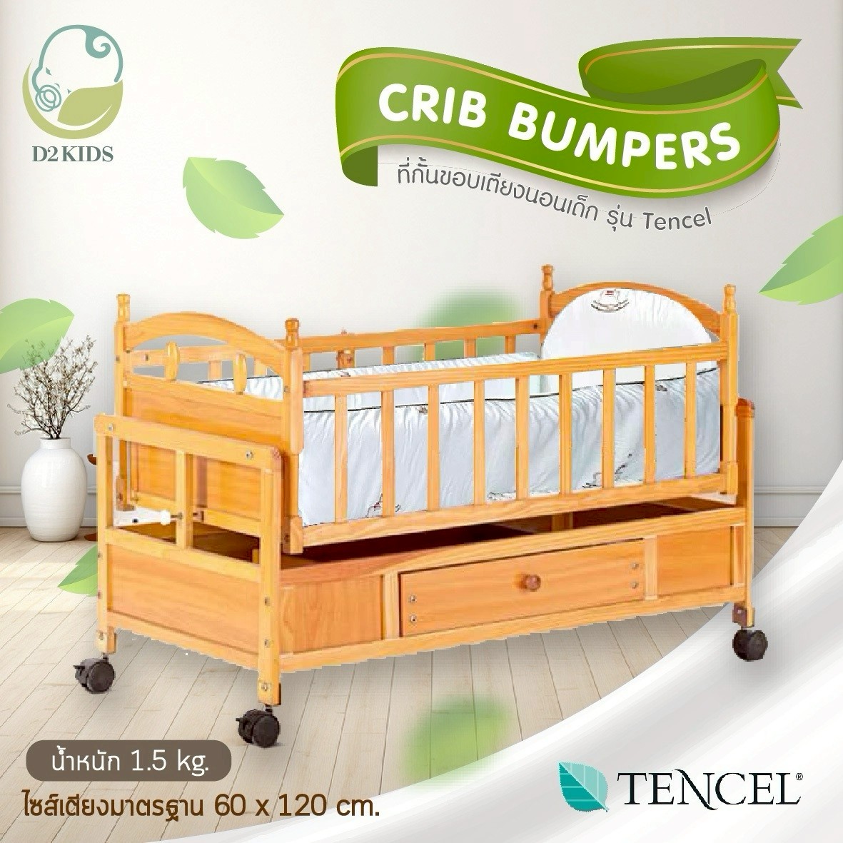 D2KIDS ที่กั้นขอบเตียงนอนเด็ก รุ่นผ้า tencel