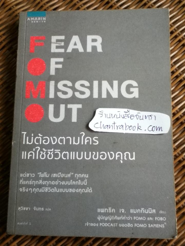 ไม่ต้องตามใครแค่ใช้ชีวิตแบบของคุณ/ แพทริค เจ. แมคกินนิส
