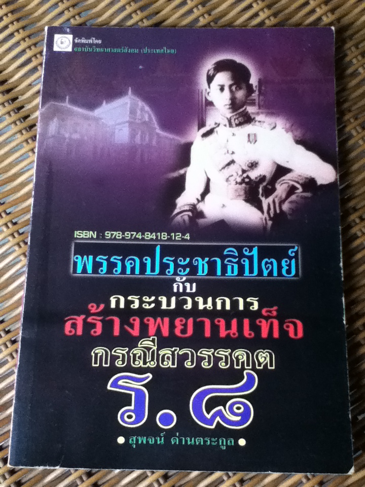 พรรคประชาธิปัตย์กับกระบวนการสร้างพยานเท็จกรณีสวรรคต ร.8