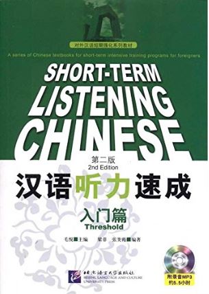 汉语听力速成:入门篇(第2版)(附MP3光盘1张)(两册) Short-Term Listening Chinese Textbook (Textbook+Workbook) (Threshold) + MP3