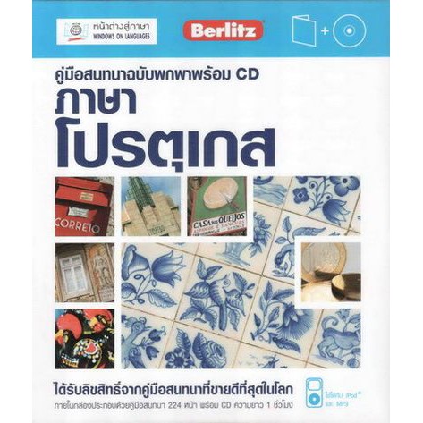 คู่มือสนทนาฉบับพกพา ภาษาโปรตุเกส+CD BY DKTODAY