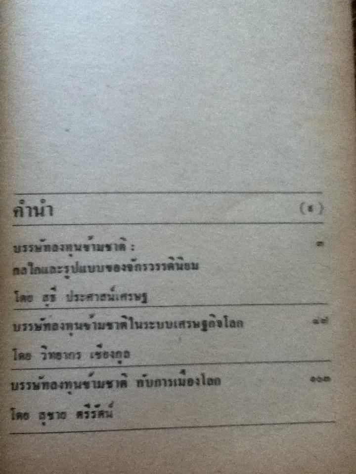 บรรษัทลงทุนข้ามชาติช่วยเหลือหรือช่วยเถือ/ วิทยากร เชียงกูล และคณะ