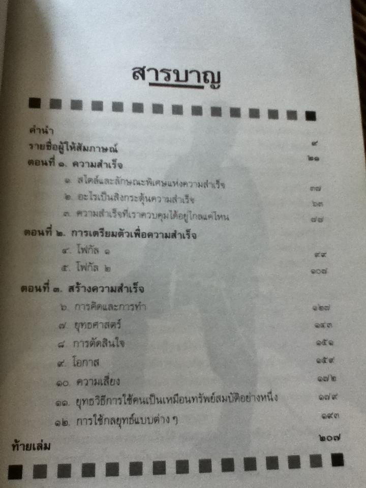 ชั้นเชิง ศาสตร์และศิลป์สู่ความสำเร็จ/ เอ็ดเวิร์ด เดอ โบโน