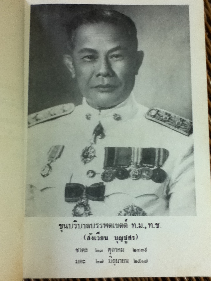 อนุสรณ์งานพระราชทานเพลิงศพ ขุนบริบาลบรรพตเขตต์(สังเวียน บุญชูศร)