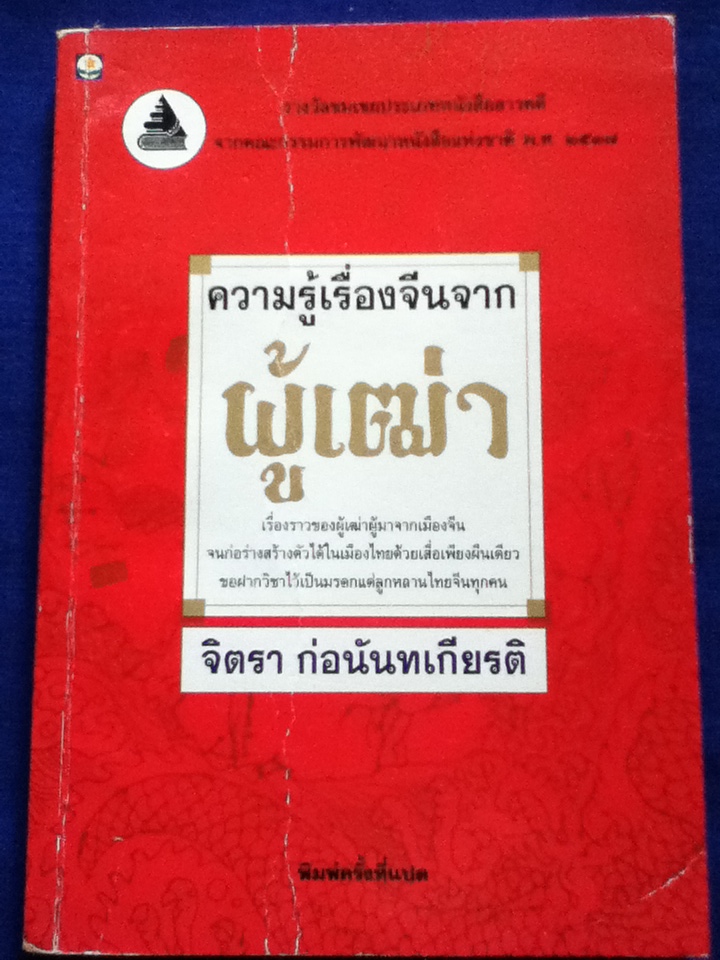 ความรู้เรื่องจีนจากผู้เฒ่า