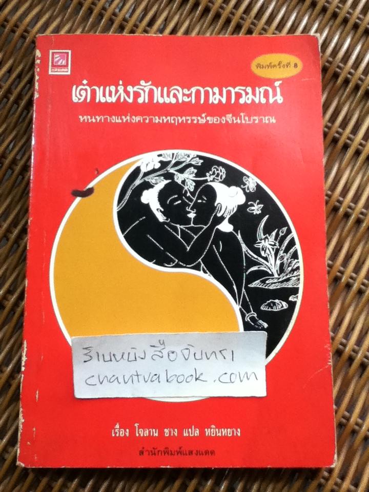 เต๋าแห่งรักและกามารมณ์/ โจลาน ชาง