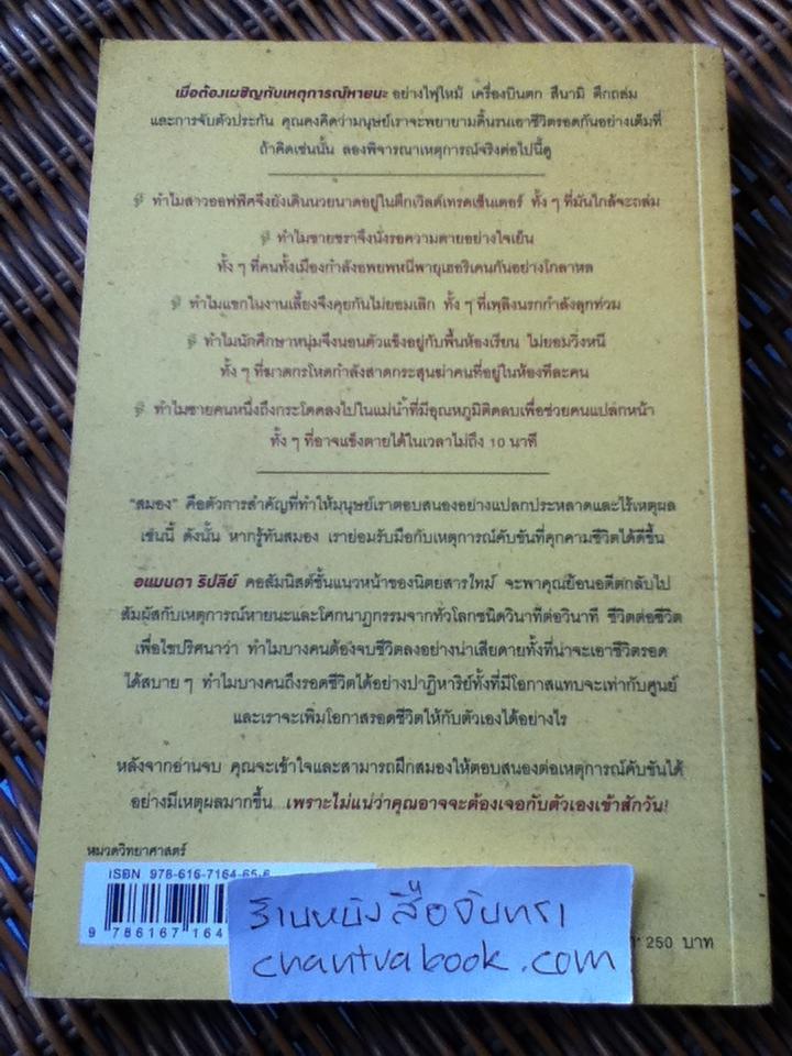 รู้ทันสมองในยามคับขัน/ อแมนดา ริปลีย์