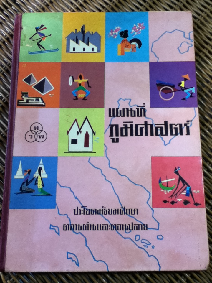 แผนที่ภูมิศาสตร์ ประโยคมัธยมศึกษาตอนต้นและตอนปลาย/ ทองใบ แตงน้อย