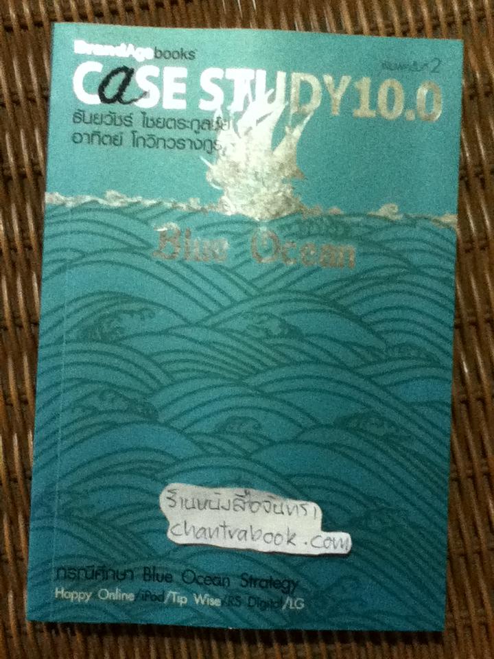 CASE STUDY 10.0 BLUE OCEAN / ธันยวัชร์ ไชยตระกูลชัย และคณะ