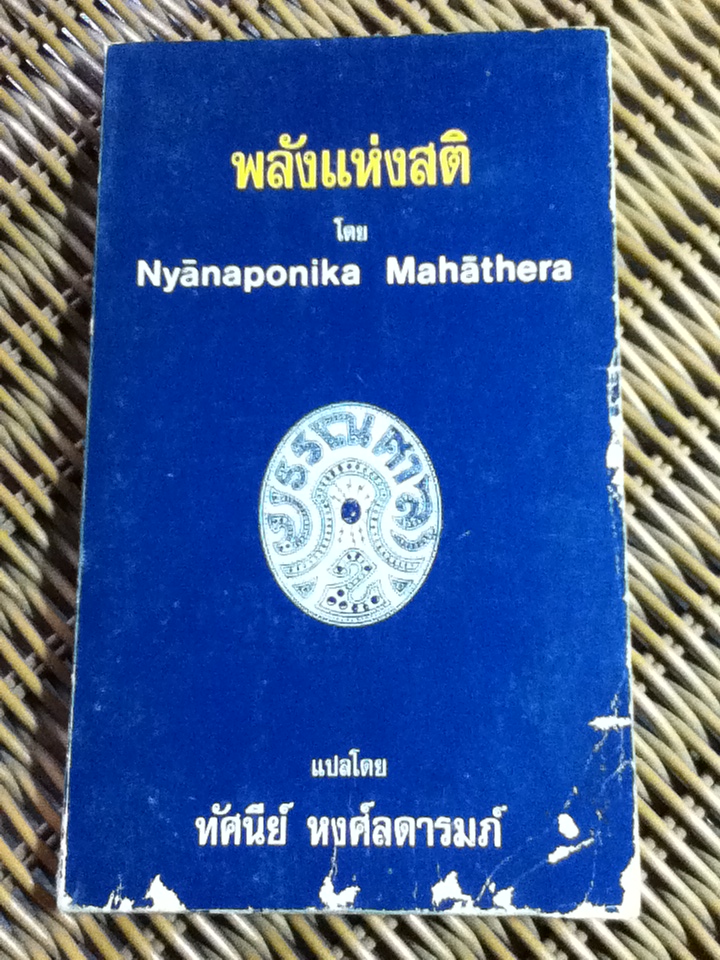 พลังแห่งสติ/ ญาณโปนิกมหาเถระ