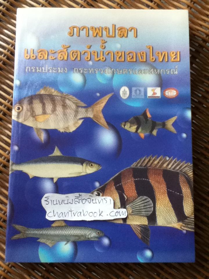 ภาพปลาและสัตว์น้ำของไทย/ สมโภชน์ อัคคะทวีวัฒน์