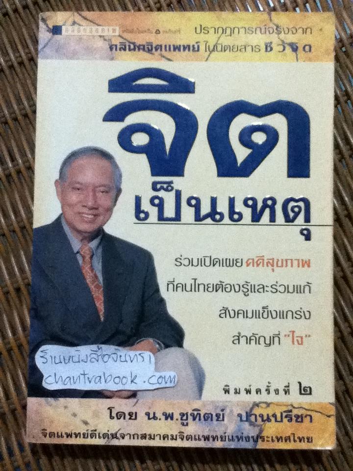 จิตเป็นเหตุ/ น.พ.ชูทิตย์ ปานปรีชา