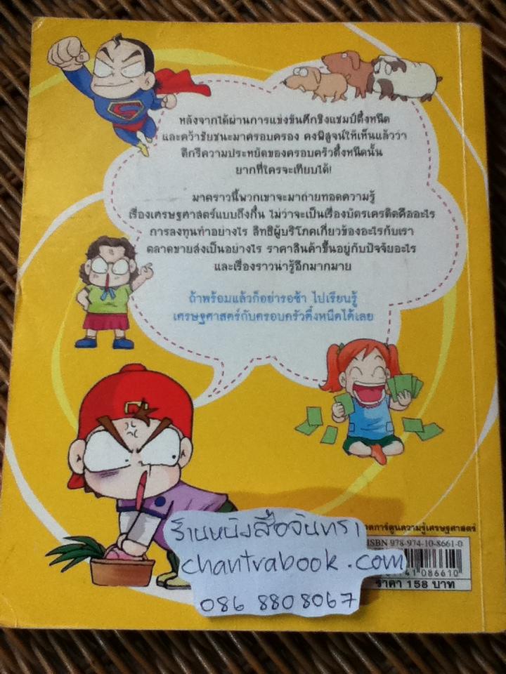 ครอบครัวตึ๋งหนืด ตอน เศรษฐศาสตร์ง่ายนิดเดียว