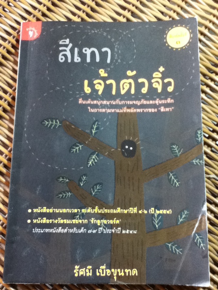 สีเทาเจ้าตัวจิ๋ว/ รัศมี เบื่อขุนทด