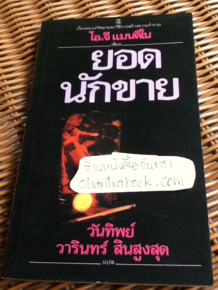 ยอดนักขาย/ อ็อก แมนดิโน