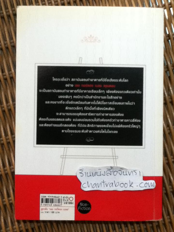 สูตรลับ "เลอ กอร์ดอง เบลอ"/ วิชญา บุณยเกตุ