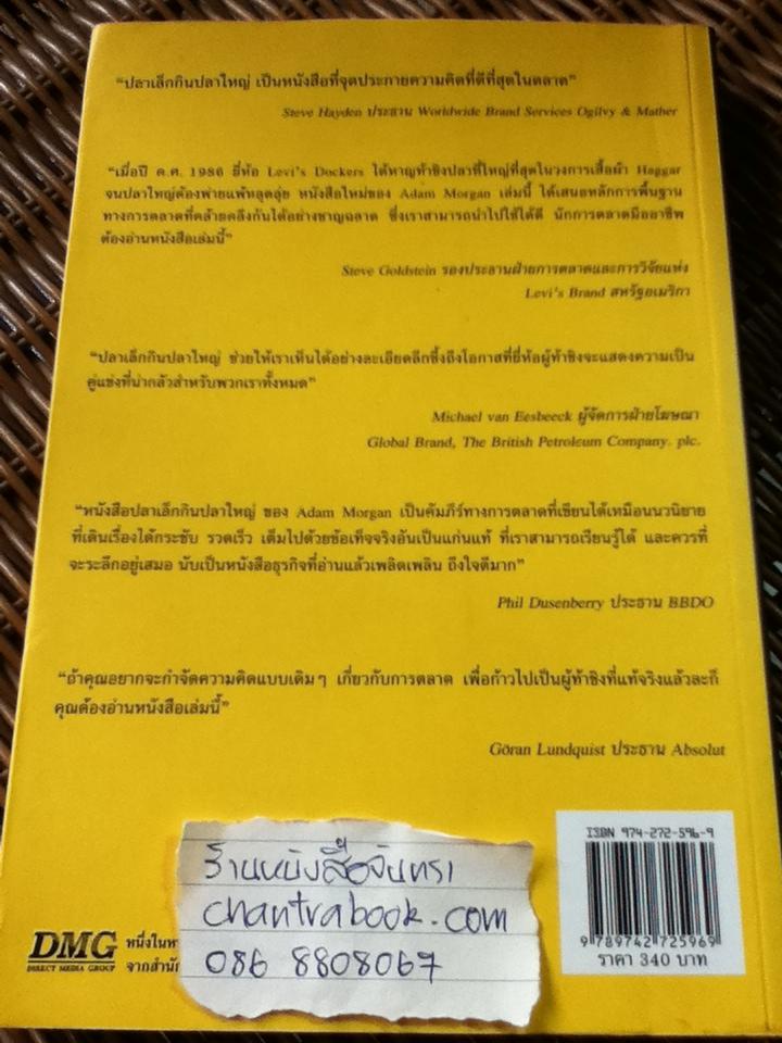 ปลาเล็กกินปลาใหญ๋/ อาดัม มอร์แกน