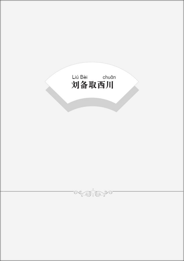 หนังสืออ่านนอกเวลาภาษาจีนเรื่องสามก๊ก ตอนกำเนิดสามก๊ก 学汉语分级读物(第2级):三国演义(5三国鼎立 )