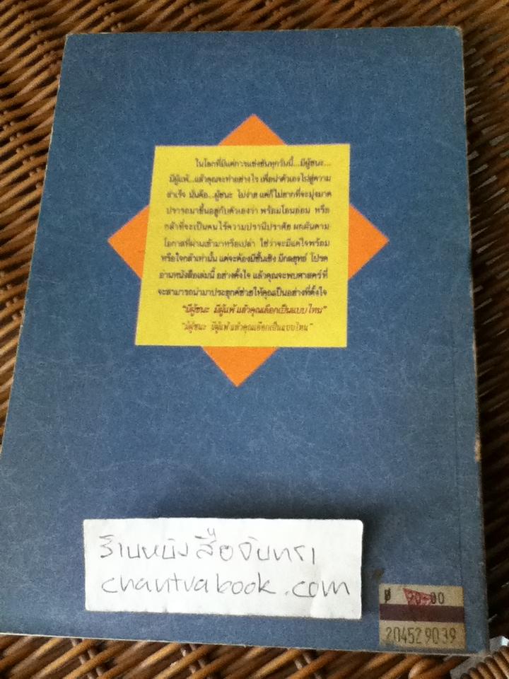 ชั้นเชิง ศาสตร์และศิลป์สู่ความสำเร็จ/ เอ็ดเวิร์ด เดอ โบโน