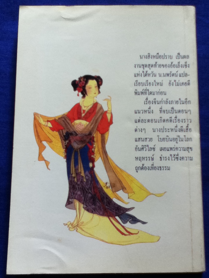 นางสิงห์มือปราบ ตอนที่ 1-3 (5 เล่ม)