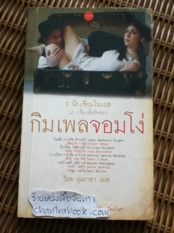 กิมเพลจอมโง่