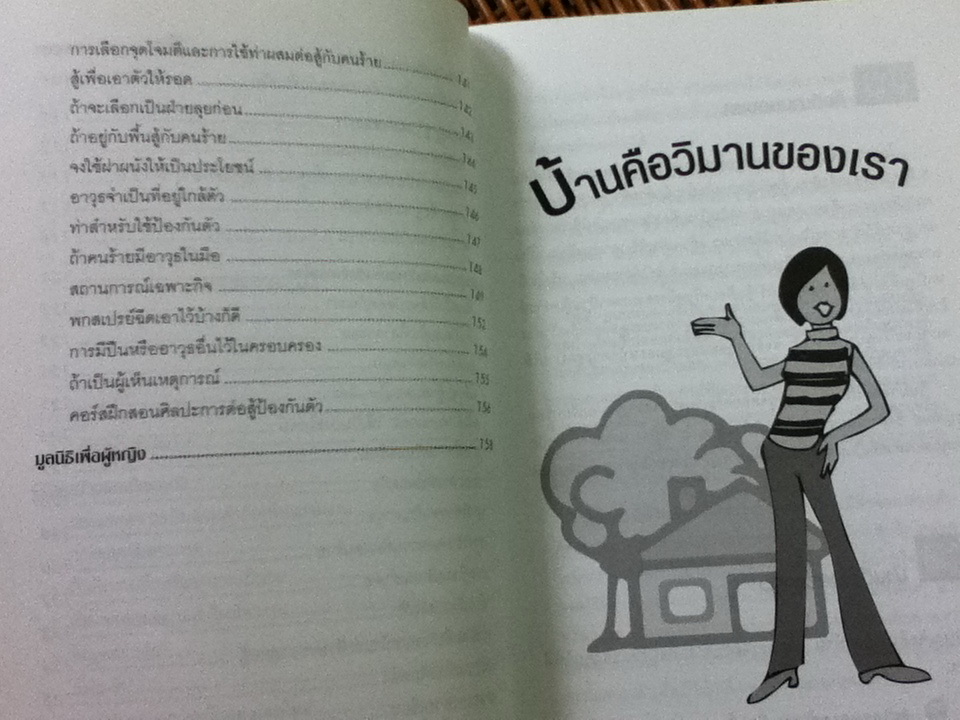 ผู้หญิงยุคใหม่ปลอดภัยไว้ก่อน/ หลุยส์ ราฟคิน