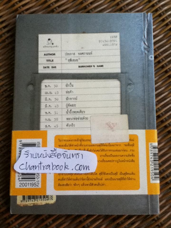 สุธีเสมอ/ ประภาส ชลศรานนท์