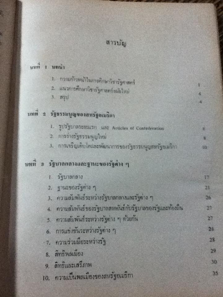 เอกสารประกอบคำบรรยาย การเมืองสหรัฐอเมริกา/ สนธิ์ บางยี่ขัน