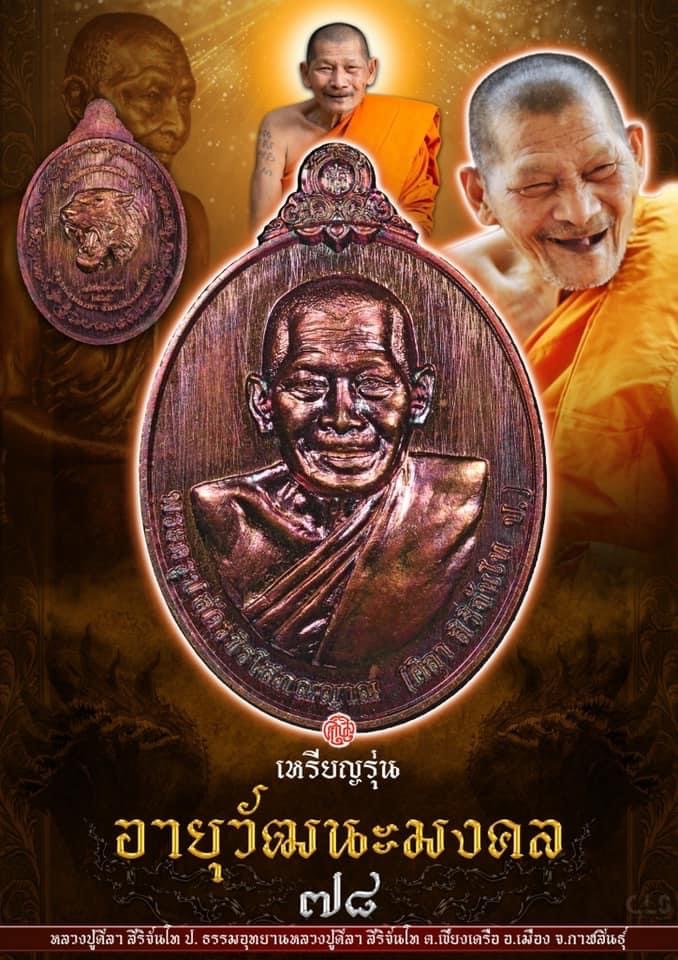 เหรียญอายุวัฒนมงคล78 หลวงปู่มหาศิลา สิริจันโท ธรรมอุทยานฯ จ.กาฬสินธุ์ เนื้อทองแดงผิวรุ้ง