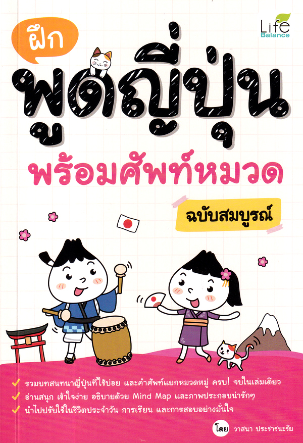 Se-ed (ซีเอ็ด) หนังสือ ฝึกพูดญี่ปุ่น พร้อมศัพท์หมวด ฉบับสมบูรณ์