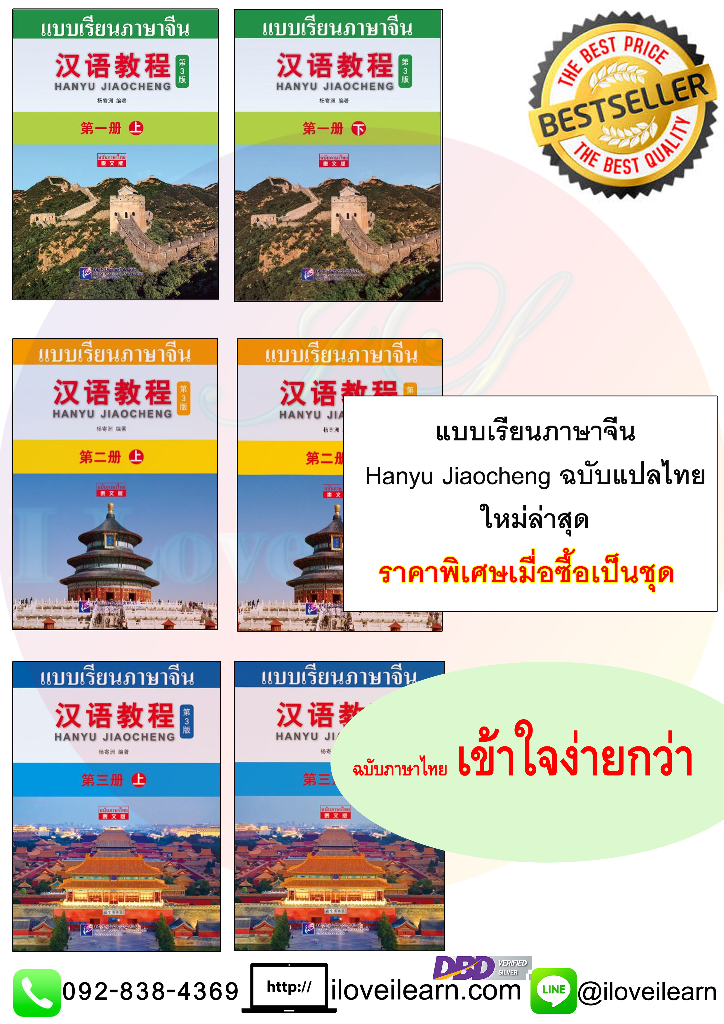 ชุดแบบเรียนภาษาจีน Hanyu Jiaocheng (汉语教程) 3rd Edition (ฉบับแปลภาษาไทย เข้าใจง่ายกว่า) ระดับ 1A ถึง 3B (download MP3) ร้าน I Love I Learn ใจดี แถมให้ฟรีสมุดคัดลายมือภาษาจีน [6 เล่ม / ชุด] ชุดพิเศษ ชุดแปลไทยเข้าใจง่ายกว่า [แถมเฉลยฟรี ดาวน์โหลดไฟล์เสียงจากหน