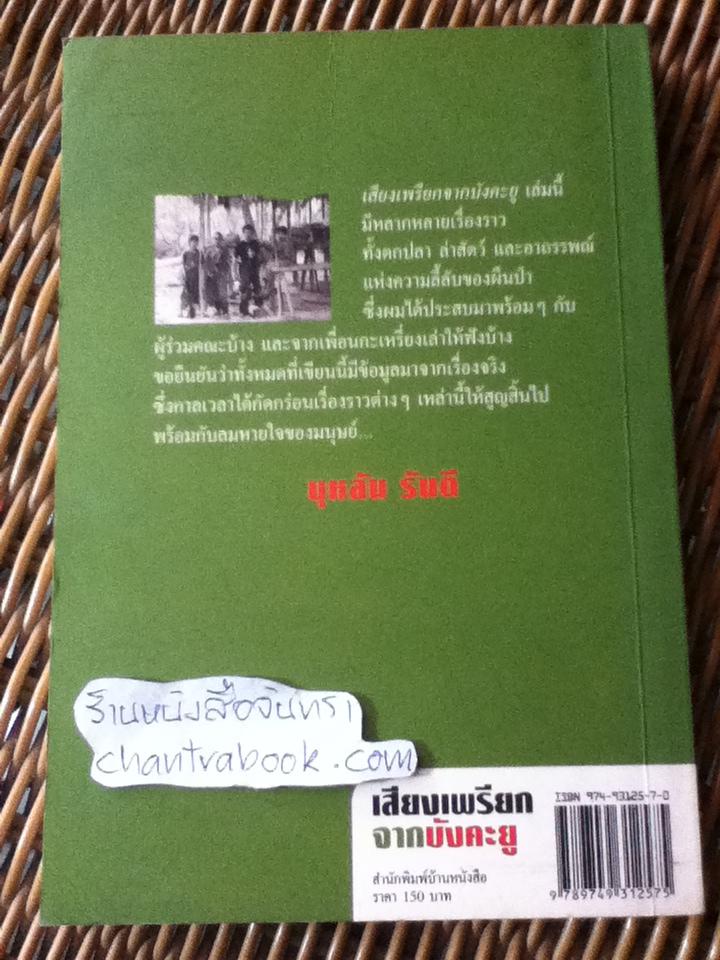 เสียงเพรียกจากบังคะยู/ บุหลัน รันตี