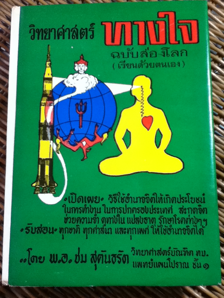วิทยาศาสตร์ทางใจ ฉบับส่องโลก (ปกแข็งมีใบหุ้มปก)/ พ.อ.ชม สุคันธรัต