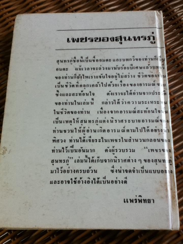 เพชรของสุนทรภู่/ ตรีรัตน์ รมณีย์