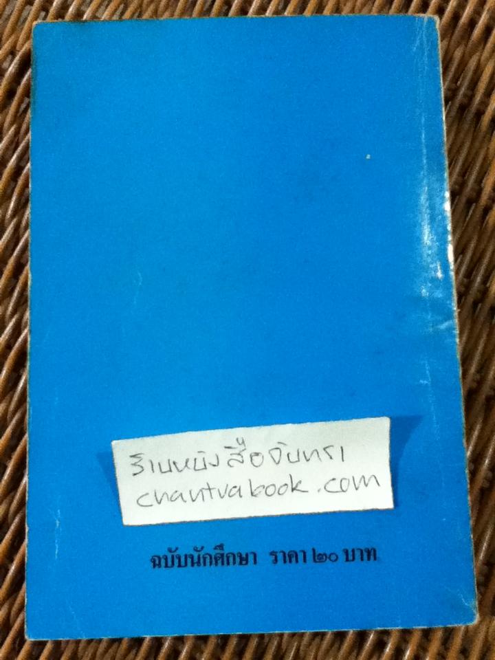 เมื่อคุณตาคุณยายยังเด็ก เล่ม 1/ ทิพย์วาณี สนิทวงศ์ฯ