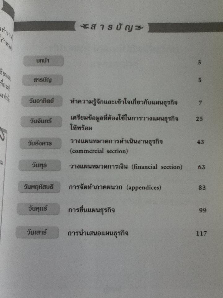 เขียนแผนธุรกิจใน 7 วัน/ เอียน เมทแลน