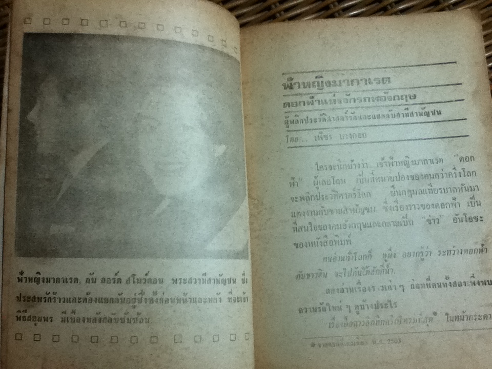 สตรีผู้พลิกประวัติศาสตร์โลก/ เพ็ชร บางกอก