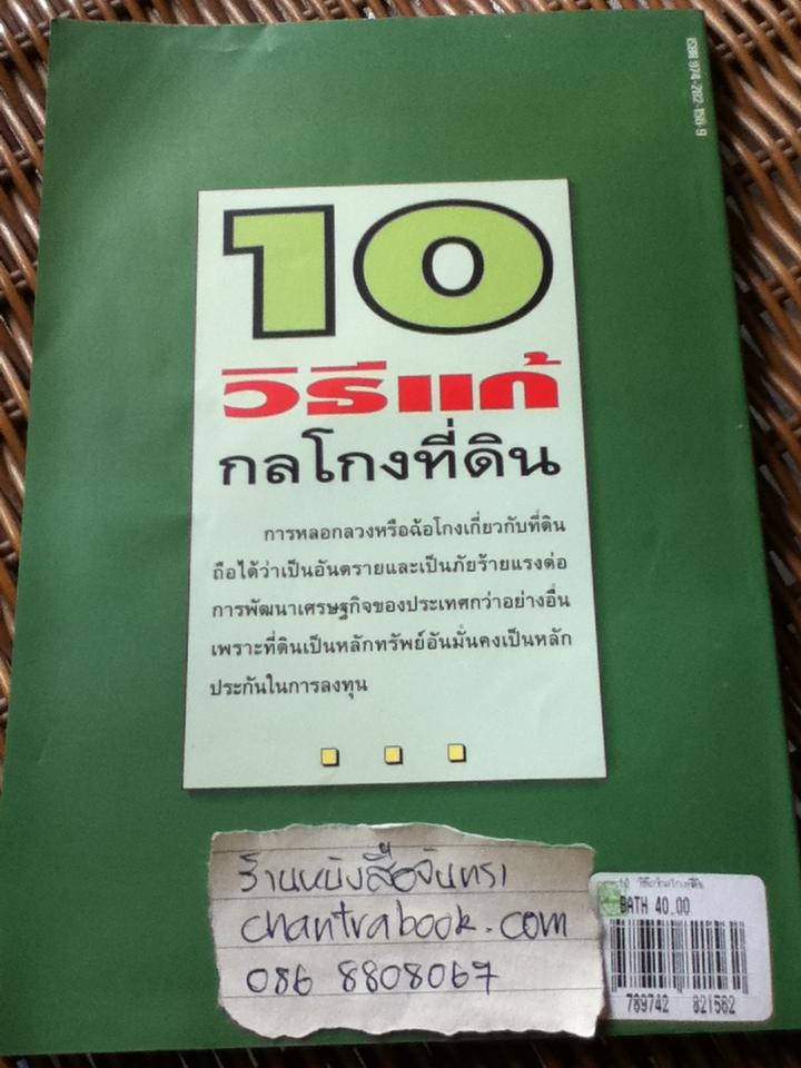 10 วิธีแก้กลโกงที่ดิน/ ศจ.ไชยยศ เหมะรัชตะ