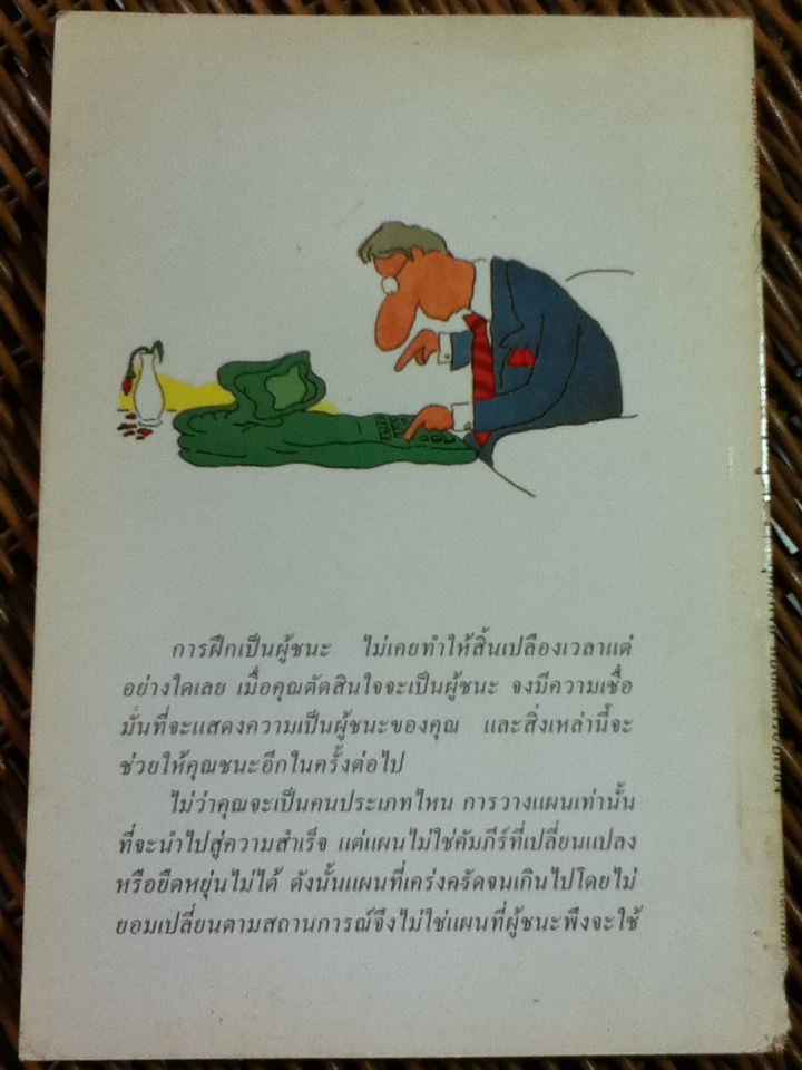 ใครก็เป็นผู้ชนะได้/ นิค ทอร์เนลี่/ อุดมพงษ์ ผู้แปล(หนังสือแถม)