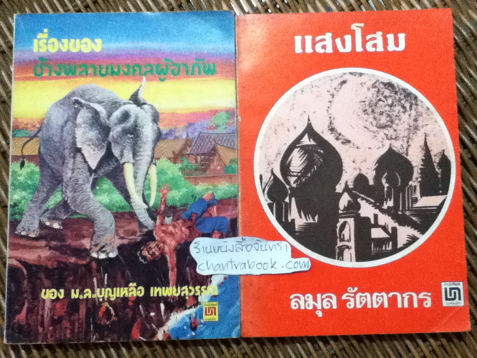 เรื่องของช้างพลายมงคลผู้อาภัพ/ ม.ล.บุญเหลือ เทพยสุวรรณ และ แสงโสม/ ยีน บ๊อทเวลล์ รวม2เล่ม